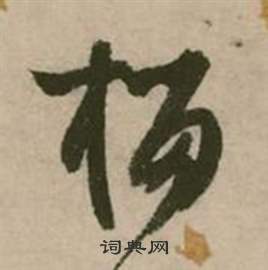 行草詩文卷中張弼的寫法