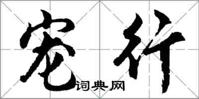 胡問遂寵行行書怎么寫