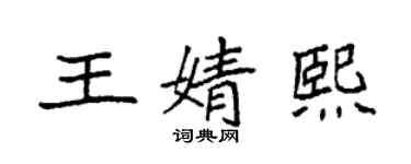 袁強王婧熙楷書個性簽名怎么寫