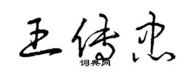 曾慶福王傳忠草書個性簽名怎么寫