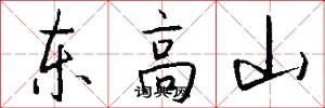 東高山怎么寫好看