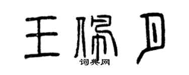 曾慶福王佩月篆書個性簽名怎么寫