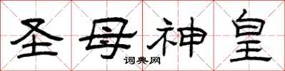 曾慶福聖母神皇隸書怎么寫