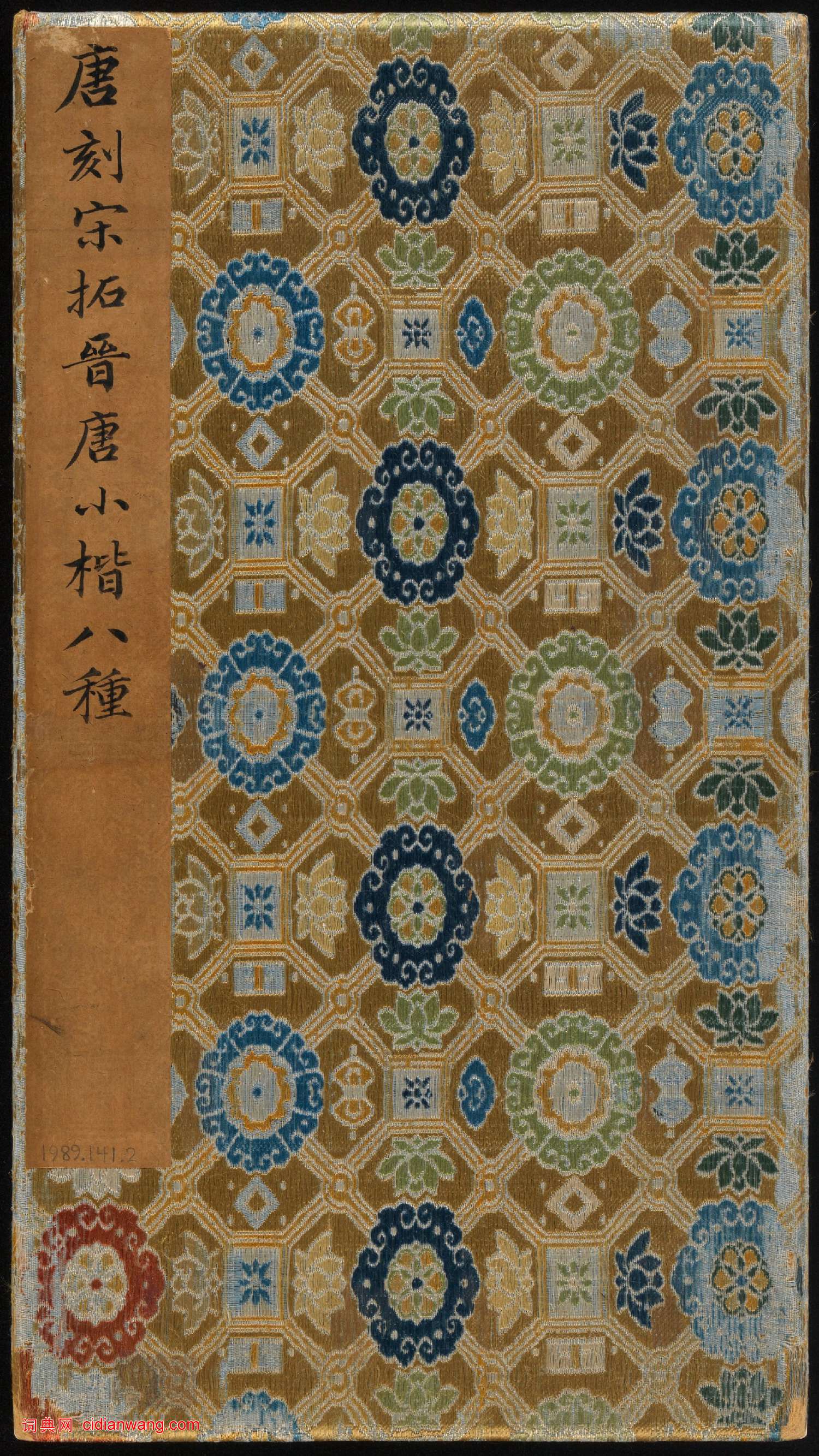 唐刻宋拓晉唐小楷八種