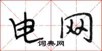 段相林電網行書怎么寫