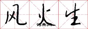 風火生怎么寫好看