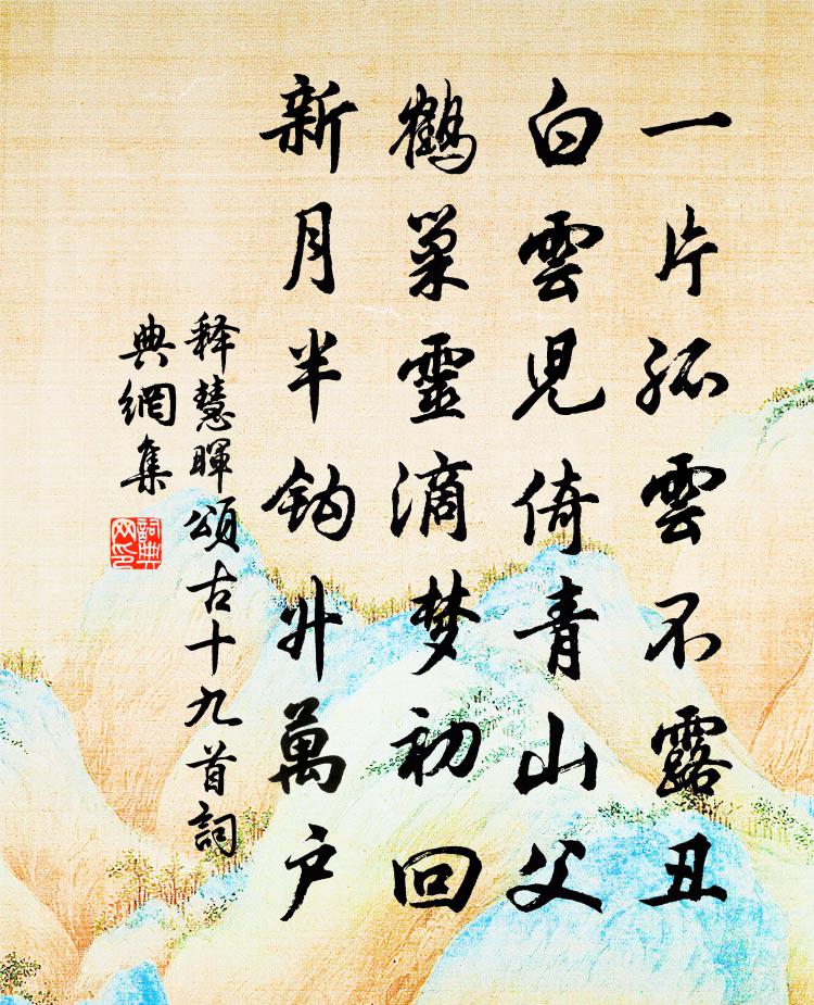釋慧暉頌古十九首書法作品欣賞
