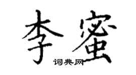 丁謙李蜜楷書個性簽名怎么寫