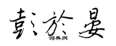 王正良彭于晏行書個性簽名怎么寫