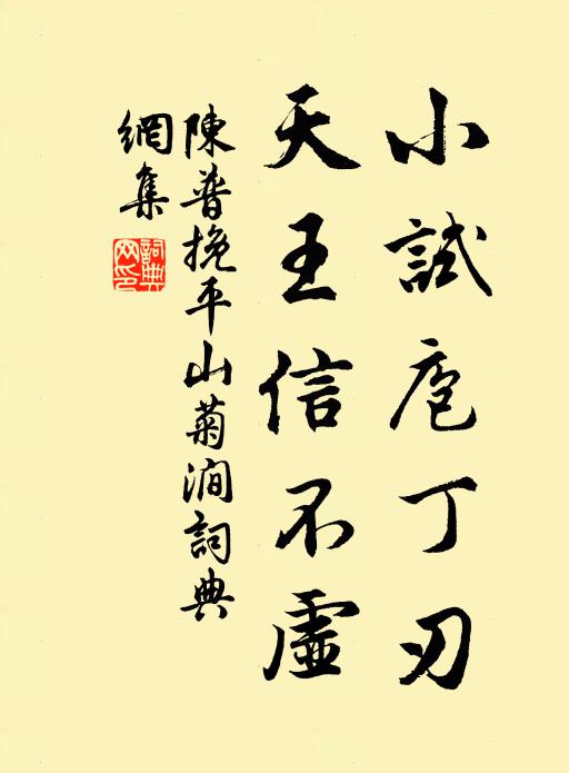 伊誰所樹，中夏以生 詩詞名句