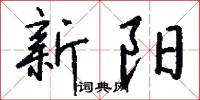 瞻省的意思_瞻省的解釋_國語詞典