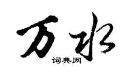 胡問遂萬水行書個性簽名怎么寫