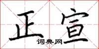 荊霄鵬正宣楷書怎么寫