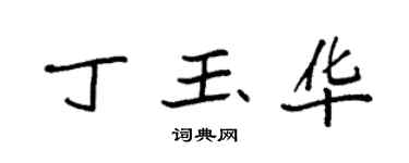 袁強丁玉華楷書個性簽名怎么寫
