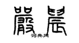 曾慶福嚴晨篆書個性簽名怎么寫