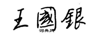 王正良王國銀行書個性簽名怎么寫