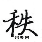 駱恆光寫的硬筆楷書秩