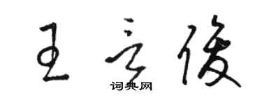 駱恆光王言俊草書個性簽名怎么寫