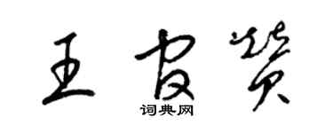 梁錦英王官贊草書個性簽名怎么寫