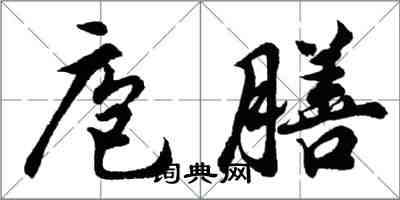 胡問遂庖膳行書怎么寫