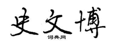 曾慶福史文博行書個性簽名怎么寫
