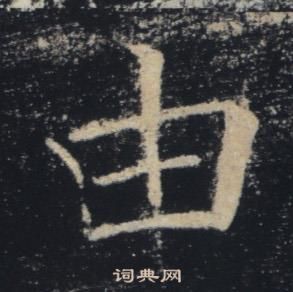 褚遂良雁塔聖教序中由的寫法