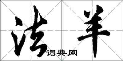 胡問遂法羊行書怎么寫