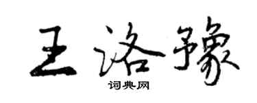 曾慶福王洛豫行書個性簽名怎么寫