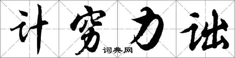 胡問遂計窮力詘行書怎么寫