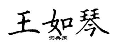 丁謙王如琴楷書個性簽名怎么寫