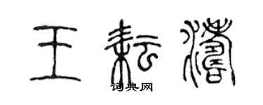 陳聲遠王耘濤篆書個性簽名怎么寫