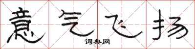 駱恆光意氣飛揚隸書怎么寫