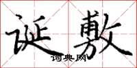丁謙誕敷楷書怎么寫