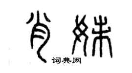 曾慶福肖妹篆書個性簽名怎么寫