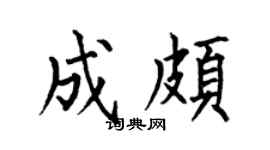 何伯昌成頗楷書個性簽名怎么寫