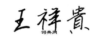 王正良王祥貴行書個性簽名怎么寫