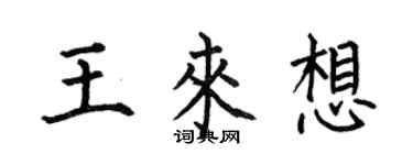 何伯昌王來想楷書個性簽名怎么寫