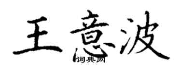 丁謙王意波楷書個性簽名怎么寫