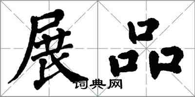 翁闓運展品楷書怎么寫