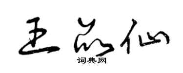 曾慶福王品仙草書個性簽名怎么寫