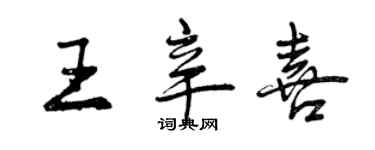 曾慶福王辛喜行書個性簽名怎么寫