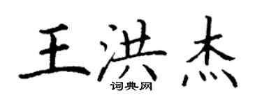 丁謙王洪傑楷書個性簽名怎么寫