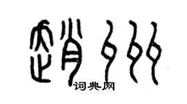 曾慶福趙州篆書個性簽名怎么寫