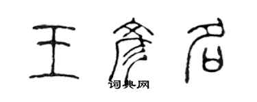 陳聲遠王彥名篆書個性簽名怎么寫