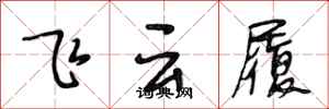段相林飛雲履行書怎么寫