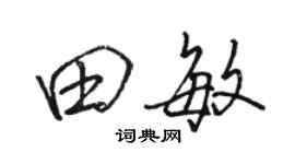 駱恆光田敏行書個性簽名怎么寫