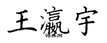 丁謙王瀛宇楷書個性簽名怎么寫