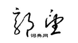 梁錦英郭望草書個性簽名怎么寫