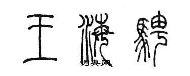 陳墨王海騁篆書個性簽名怎么寫