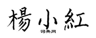 何伯昌楊小紅楷書個性簽名怎么寫